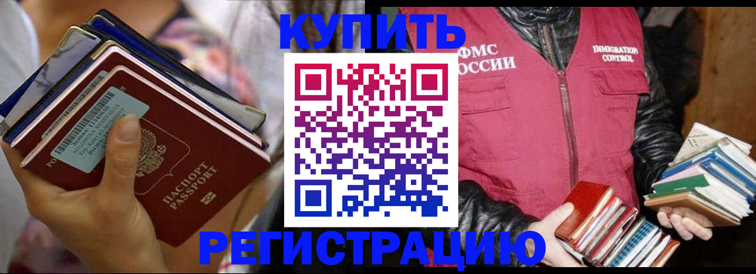 временная регистрация купить в Абинске